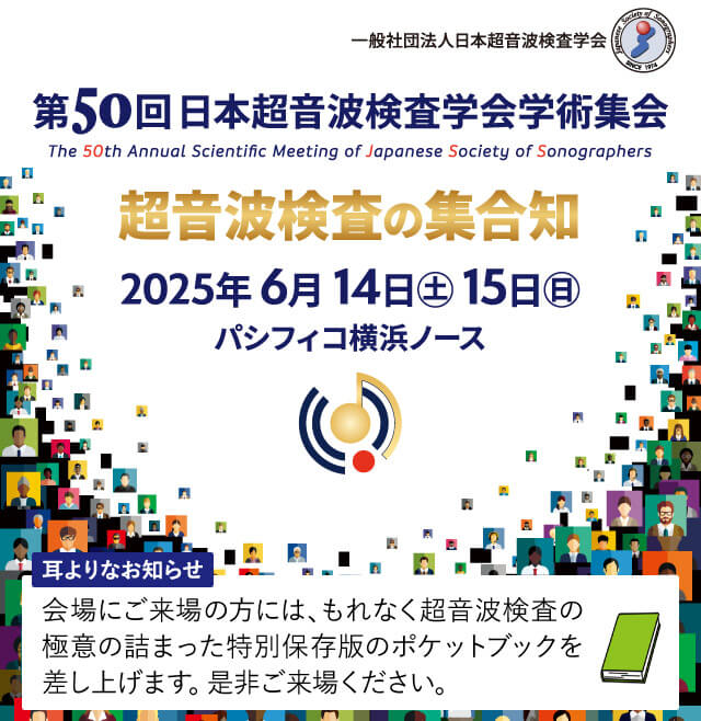 第50回日本超音波検査学会学術集会